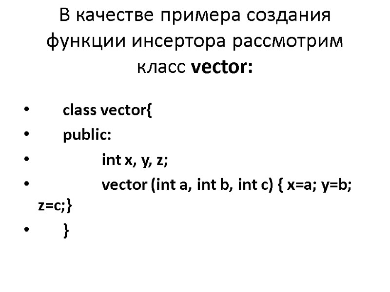 В качестве примера создания функции инсертора рассмотрим класс vector:   class vector{ 